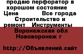 продаю перфоратор в хорошом состояние  › Цена ­ 1 800 - Все города Строительство и ремонт » Инструменты   . Воронежская обл.,Нововоронеж г.